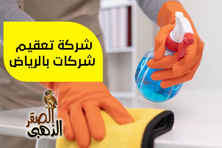 شركة تعقيم شركات بالرياض